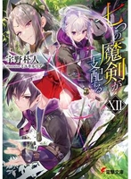 七つの魔剣が支配する 12［ 宇野 朴人 ］の自炊・スキャンなら自炊の森