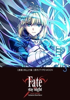 Fate/stay night[Unlimited Blade Works] 3［ 森山 大輔 ］の自炊・スキャンなら自炊の森