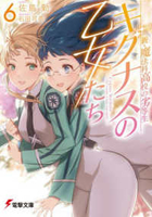 新・魔法科高校の劣等生 キグナスの乙女たち 6［ 佐島 勤 ］の自炊・スキャンなら自炊の森
