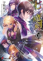 七つの魔剣が支配する 13［ 宇野 朴人 ］の自炊・スキャンなら自炊の森