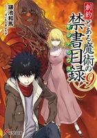創約 とある魔術の禁書目録 9［ 鎌池 和馬 ］の自炊・スキャンなら自炊の森
