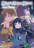 魔法科高校の優等生 2nd Season 4［ おだ まさる ］の自炊・スキャンなら自炊の森