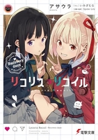 リコリス・リコイル Recovery days 2［ アサウラ ］の自炊・スキャンなら自炊の森