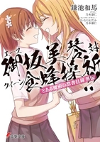 とある魔術の禁書目録外伝 エース御坂美琴 対 クイーン食蜂操祈!!［ 鎌池 和馬 ］の自炊・スキャンなら自炊の森