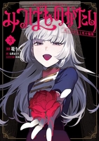 みつばものがたり 呪いの少女と死の輪舞《ロンド》 3［ 堤 りん ］の自炊・スキャンなら自炊の森