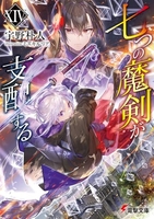 七つの魔剣が支配する 14［ 宇野 朴人 ］の自炊・スキャンなら自炊の森