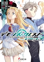 デモンズ・クレスト 3［ 川原礫 ］の自炊・スキャンなら自炊の森