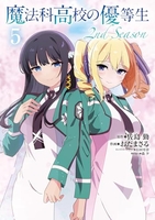 魔法科高校の優等生 2nd Season 5［ おだ まさる ］の自炊・スキャンなら自炊の森