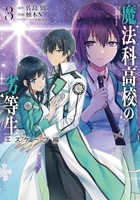 魔法科高校の劣等生 エスケープ編 3［ 柚木N’ ］の自炊・スキャンなら自炊の森