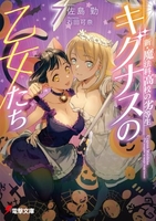 新・魔法科高校の劣等生 キグナスの乙女たち 7［ 佐島 勤 ］の自炊・スキャンなら自炊の森