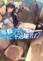 魔王学院の不適合者 17［ 秋 ］の自炊・スキャンなら自炊の森