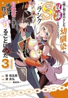 一緒に剣の修行をした幼馴染が奴隷になっていたので、Sランク冒険者の僕は彼女を買って守ることにした 3［ 笹 塔五郎 ］の自炊・スキャンなら自炊の森
