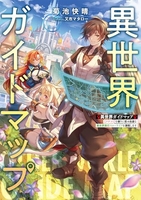 異世界ガイドマップ 【クチコミ】を頼りに悠々自適な異世界旅行スローライフを満喫します［ 菊池 快晴 ］の自炊・スキャンなら自炊の森