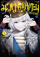 みつばものがたり 呪いの少女と死の輪舞《ロンド》 4［ 堤 りん ］の自炊・スキャンなら自炊の森