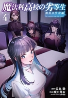 魔法科高校の劣等生 動乱の序章編 4［ 飛口 芽衣 ］の自炊・スキャンなら自炊の森