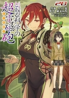 とある魔術の禁書目録外伝 とある科学の超電磁砲 20［ 鎌池 和馬 ］の自炊・スキャンなら自炊の森