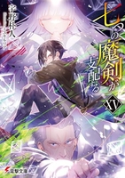 七つの魔剣が支配する 15［ 宇野 朴人 ］の自炊・スキャンなら自炊の森