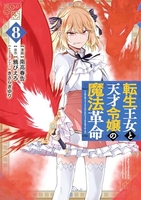 転生王女と天才令嬢の魔法革命 8［ 南高 春告 ］の自炊・スキャンなら自炊の森