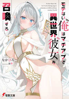 モテない俺はマチアプで異世界彼女を召喚する 1［ なかひろ ］の自炊・スキャンなら自炊の森