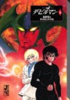 デビルマン 5［ 永井 豪 ］の自炊・スキャンなら自炊の森