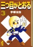 三つ目がとおる 3［ 手塚 治虫 ］の自炊・スキャンなら自炊の森