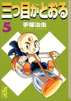 三つ目がとおる 5［ 手塚 治虫 ］の自炊・スキャンなら自炊の森