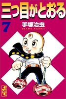 三つ目がとおる 7［ 手塚 治虫 ］の自炊・スキャンなら自炊の森