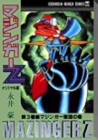 マジンガーZ オリジナル版 3［ 永井 豪 ］の自炊・スキャンなら自炊の森