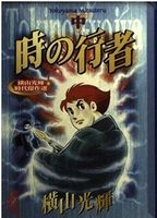 横山光輝時代傑作選 時の行者 2［ 横山 光輝 ］の自炊・スキャンなら自炊の森