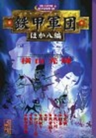横山光輝時代傑作選 鉄甲軍団ほか八編［ 横山 光輝 ］の自炊・スキャンなら自炊の森