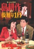 島耕作の優雅な1日［ 弘兼 憲史 ］の自炊・スキャンなら自炊の森