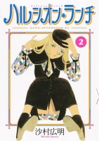 ハルシオン・ランチ 2［ 沙村 広明 ］の自炊・スキャンなら自炊の森