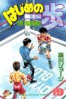 はじめの一歩 19［ 森川 ジョージ ］の自炊・スキャンなら自炊の森