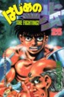 はじめの一歩 25［ 森川 ジョージ ］の自炊・スキャンなら自炊の森