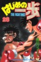 はじめの一歩 28［ 森川 ジョージ ］の自炊・スキャンなら自炊の森