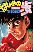 はじめの一歩 34［ 森川 ジョージ ］の自炊・スキャンなら自炊の森