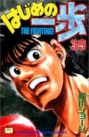 はじめの一歩 35［ 森川 ジョージ ］の自炊・スキャンなら自炊の森