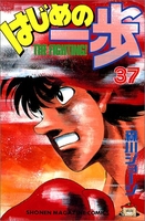 はじめの一歩 37［ 森川 ジョージ ］の自炊・スキャンなら自炊の森