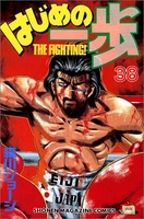 はじめの一歩 38［ 森川 ジョージ ］の自炊・スキャンなら自炊の森