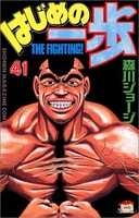 はじめの一歩 41［ 森川 ジョージ ］の自炊・スキャンなら自炊の森