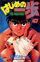 はじめの一歩 47［ 森川 ジョージ ］の自炊・スキャンなら自炊の森