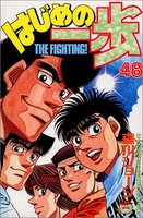 はじめの一歩 48［ 森川 ジョージ ］の自炊・スキャンなら自炊の森