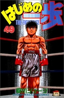 はじめの一歩 49［ 森川 ジョージ ］の自炊・スキャンなら自炊の森