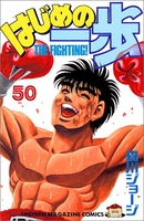 はじめの一歩 50［ 森川 ジョージ ］の自炊・スキャンなら自炊の森