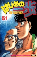 はじめの一歩 51［ 森川 ジョージ ］の自炊・スキャンなら自炊の森