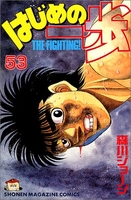 はじめの一歩 53［ 森川 ジョージ ］の自炊・スキャンなら自炊の森