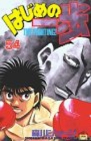 はじめの一歩 54［ 森川 ジョージ ］の自炊・スキャンなら自炊の森