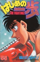 はじめの一歩 55［ 森川 ジョージ ］の自炊・スキャンなら自炊の森