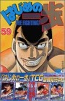 はじめの一歩 59［ 森川 ジョージ ］の自炊・スキャンなら自炊の森