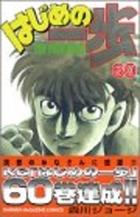 はじめの一歩 60［ 森川 ジョージ ］の自炊・スキャンなら自炊の森